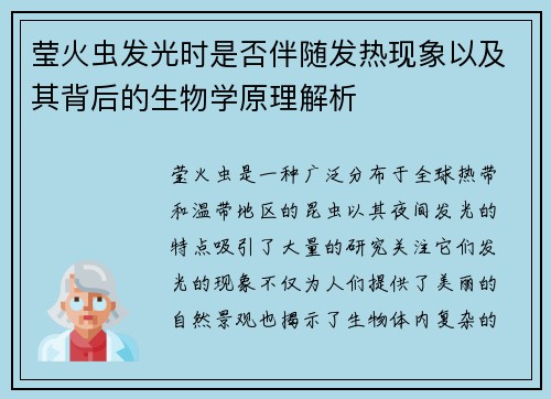 莹火虫发光时是否伴随发热现象以及其背后的生物学原理解析 莹火虫发光时是否伴随发热现象以及其背后的生物学原理解析