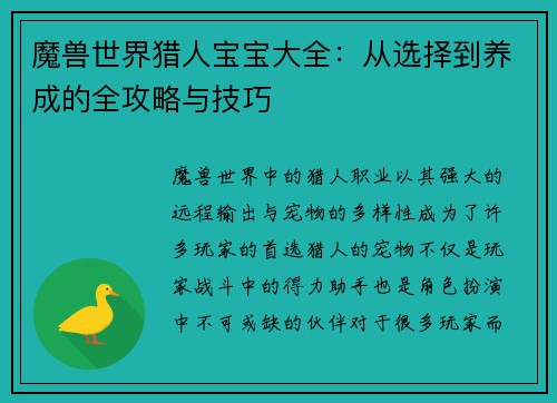 魔兽世界猎人宝宝大全:从选择到养成的全攻略与技巧 魔兽世界猎人宝宝大全:从选择到养成的全攻略与技巧