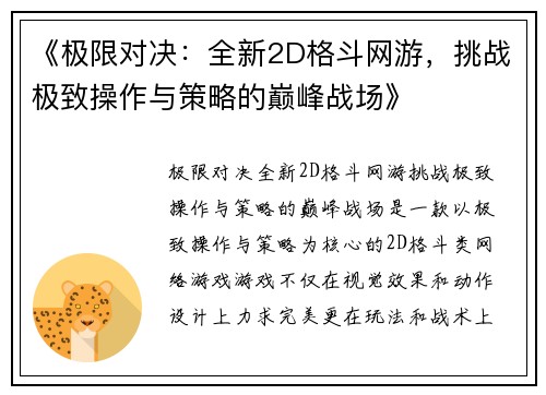 《极限对决：全新2D格斗网游，挑战极致操作与策略的巅峰战场》