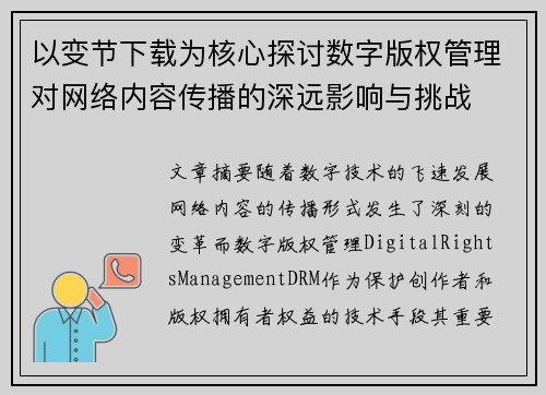 以变节下载为核心探讨数字版权管理对网络内容传播的深远影响与挑战