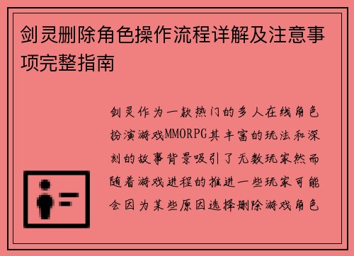 剑灵删除角色操作流程详解及注意事项完整指南