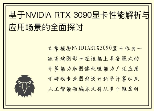 基于NVIDIA RTX 3090显卡性能解析与应用场景的全面探讨 基于NVIDIA RTX 3090显卡性能解析与应用场景的全面探讨