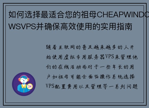 如何选择最适合您的祖母CHEAPWINDOWSVPS并确保高效使用的实用指南 如何选择最适合您的祖母CHEAPWINDOWSVPS并确保高效使用的实用指南