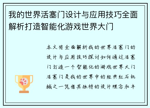 我的世界活塞门设计与应用技巧全面解析打造智能化游戏世界大门 我的世界活塞门设计与应用技巧全面解析打造智能化游戏世界大门