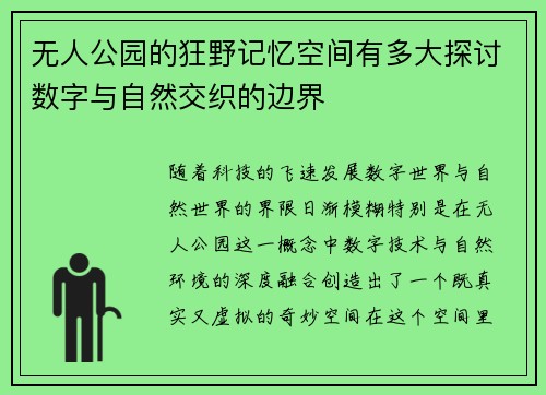 无人公园的狂野记忆空间有多大探讨数字与自然交织的边界 无人公园的狂野记忆空间有多大探讨数字与自然交织的边界