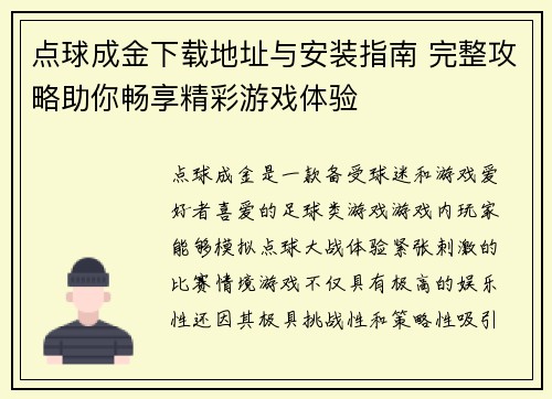 点球成金下载地址与安装指南 完整攻略助你畅享精彩游戏体验 点球成金下载地址与安装指南 完整攻略助你畅享精彩游戏体验