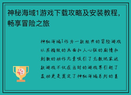神秘海域1游戏下载攻略及安装教程，畅享冒险之旅