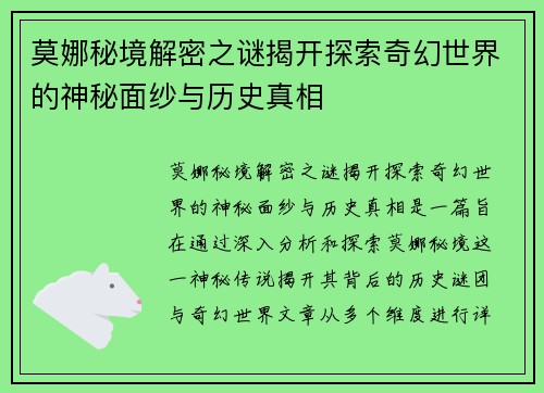 莫娜秘境解密之谜揭开探索奇幻世界的神秘面纱与历史真相 莫娜秘境解密之谜揭开探索奇幻世界的神秘面纱与历史真相