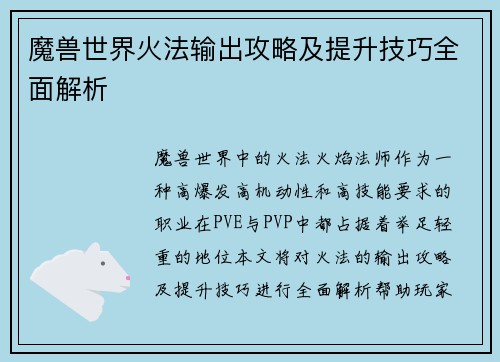 魔兽世界火法输出攻略及提升技巧全面解析