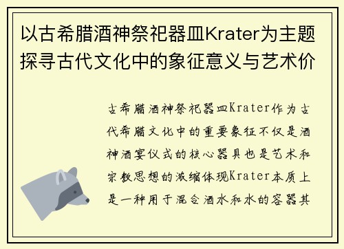 以古希腊酒神祭祀器皿Krater为主题探寻古代文化中的象征意义与艺术价值