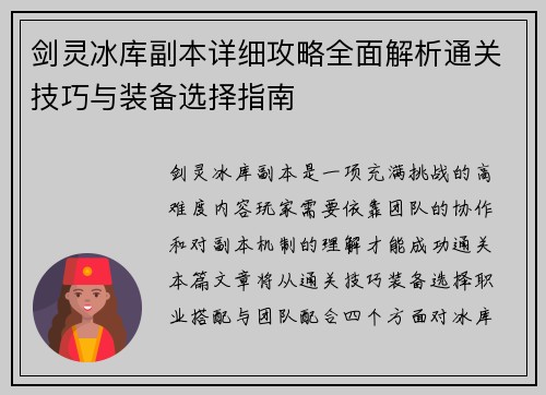 剑灵冰库副本详细攻略全面解析通关技巧与装备选择指南 剑灵冰库副本详细攻略全面解析通关技巧与装备选择指南
