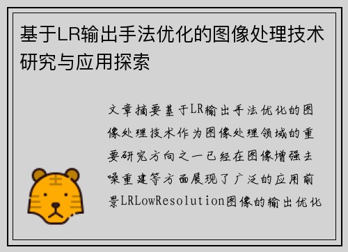 基于LR输出手法优化的图像处理技术研究与应用探索 基于LR输出手法优化的图像处理技术研究与应用探索