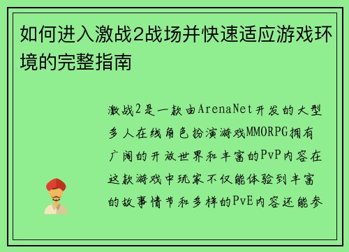 如何进入激战2战场并快速适应游戏环境的完整指南