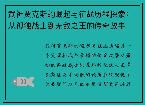 武神贾克斯的崛起与征战历程探索：从孤独战士到无敌之王的传奇故事
