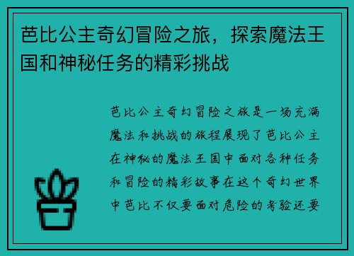 芭比公主奇幻冒险之旅，探索魔法王国和神秘任务的精彩挑战