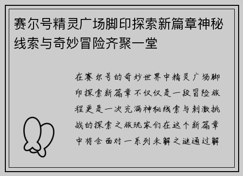 赛尔号精灵广场脚印探索新篇章神秘线索与奇妙冒险齐聚一堂