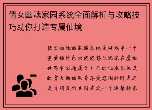 倩女幽魂家园系统全面解析与攻略技巧助你打造专属仙境