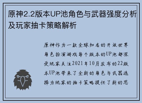 原神2.2版本UP池角色与武器强度分析及玩家抽卡策略解析