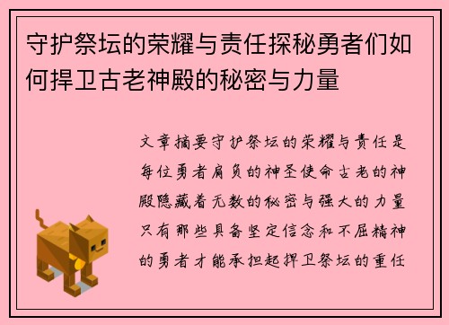 守护祭坛的荣耀与责任探秘勇者们如何捍卫古老神殿的秘密与力量
