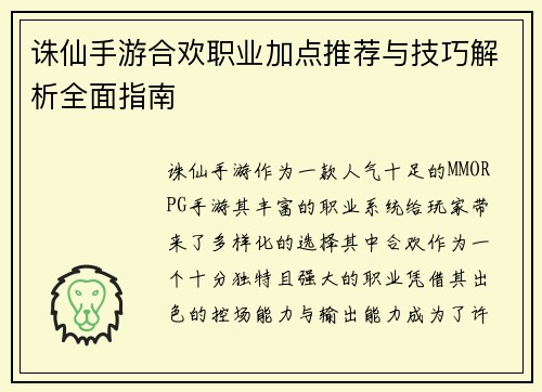 诛仙手游合欢职业加点推荐与技巧解析全面指南