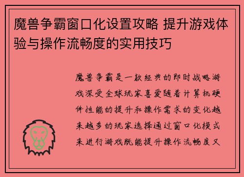 魔兽争霸窗口化设置攻略 提升游戏体验与操作流畅度的实用技巧