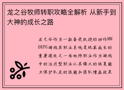 龙之谷牧师转职攻略全解析 从新手到大神的成长之路