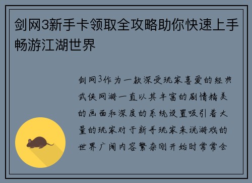 剑网3新手卡领取全攻略助你快速上手畅游江湖世界
