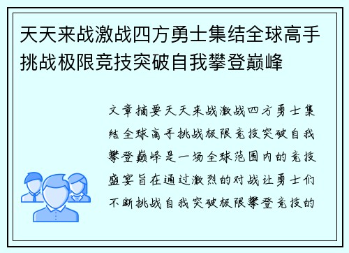 天天来战激战四方勇士集结全球高手挑战极限竞技突破自我攀登巅峰 天天来战激战四方勇士集结全球高手挑战极限竞技突破自我攀登巅峰
