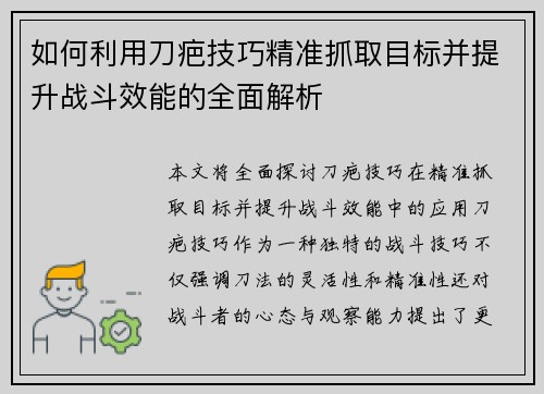 如何利用刀疤技巧精准抓取目标并提升战斗效能的全面解析 如何利用刀疤技巧精准抓取目标并提升战斗效能的全面解析