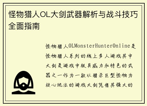 怪物猎人OL大剑武器解析与战斗技巧全面指南 怪物猎人OL大剑武器解析与战斗技巧全面指南