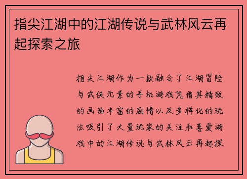 指尖江湖中的江湖传说与武林风云再起探索之旅 指尖江湖中的江湖传说与武林风云再起探索之旅