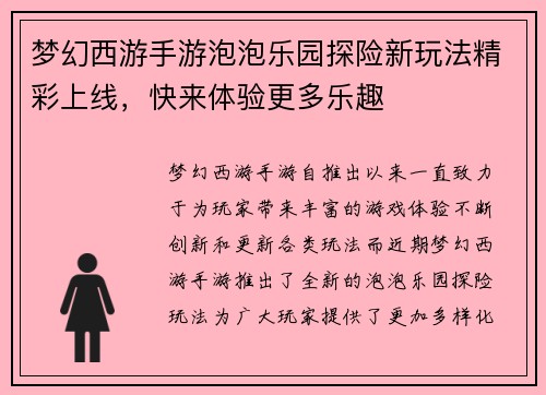 梦幻西游手游泡泡乐园探险新玩法精彩上线,快来体验更多乐趣 梦幻西游手游泡泡乐园探险新玩法精彩上线,快来体验更多乐趣