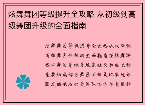 炫舞舞团等级提升全攻略 从初级到高级舞团升级的全面指南