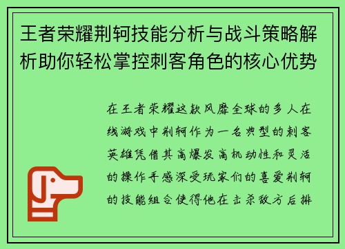王者荣耀荆轲技能分析与战斗策略解析助你轻松掌控刺客角色的核心优势
