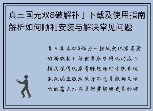 真三国无双8破解补丁下载及使用指南解析如何顺利安装与解决常见问题