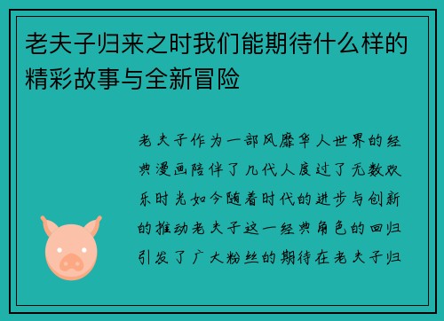 老夫子归来之时我们能期待什么样的精彩故事与全新冒险