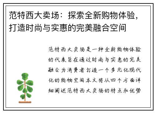 范特西大卖场：探索全新购物体验，打造时尚与实惠的完美融合空间