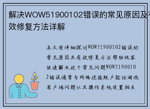 解决WOW51900102错误的常见原因及有效修复方法详解