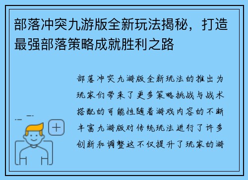 部落冲突九游版全新玩法揭秘，打造最强部落策略成就胜利之路