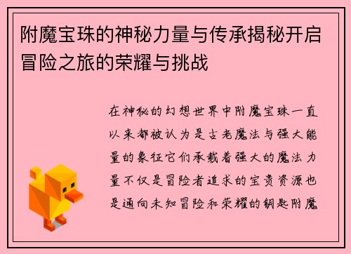 附魔宝珠的神秘力量与传承揭秘开启冒险之旅的荣耀与挑战