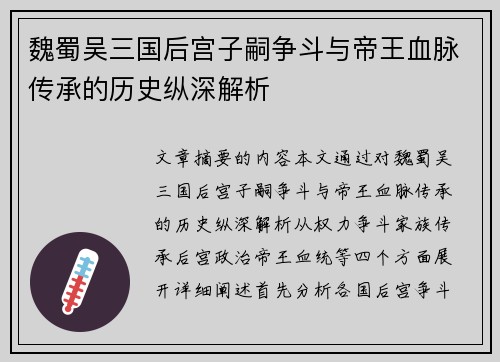 魏蜀吴三国后宫子嗣争斗与帝王血脉传承的历史纵深解析