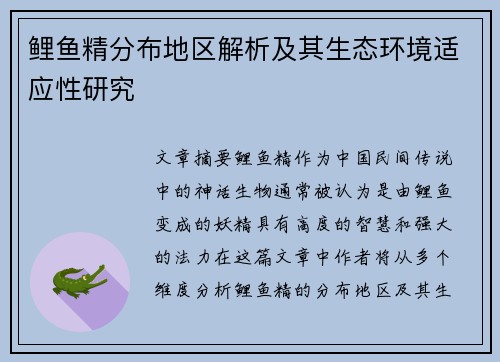 鲤鱼精分布地区解析及其生态环境适应性研究