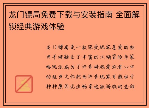 龙门镖局免费下载与安装指南 全面解锁经典游戏体验